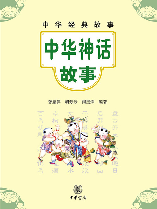 Title details for 中华经典故事－中华神话 by 张童洋 - Available